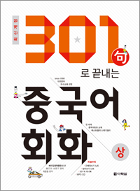 [최신개정] 301구로 끝내는 중국어 회화(상)
