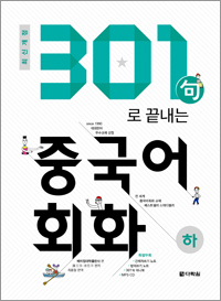 [최신개정] 301구로 끝내는 중국어 회화(하)
