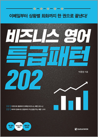 비즈니스 영어 특급패턴 202