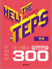 The NEW TEPS 실전연습 300 청해