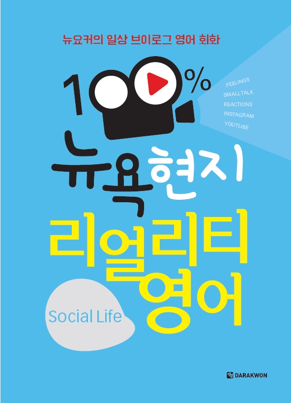 100% 뉴욕 현지 리얼리티 영어 Social Life