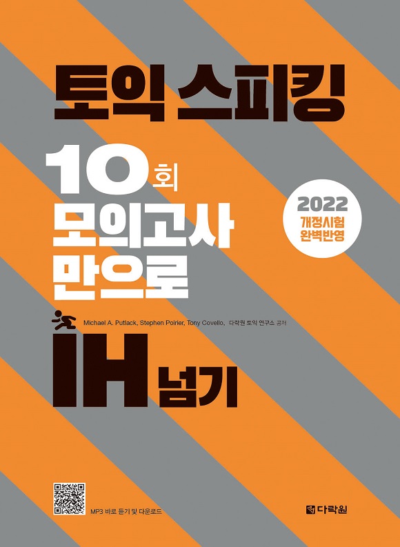 토익스피킹 10회 모의고사만으로 IH 넘기 (다락원)