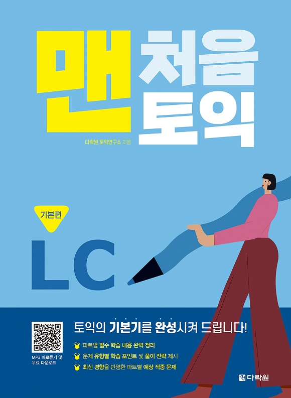 맨처음 토익 LC 기본편 (다락원)