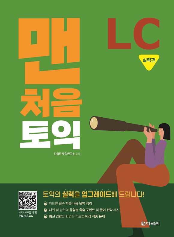 맨처음 토익 LC 실력편 (다락원)