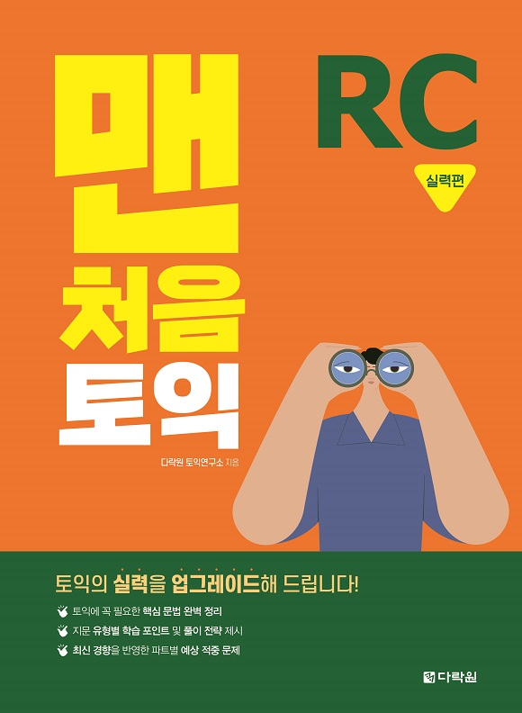 맨처음 토익 RC 실력편 (다락원)