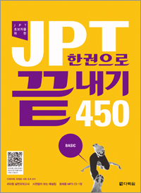 JPT 한권으로 끝내기 450