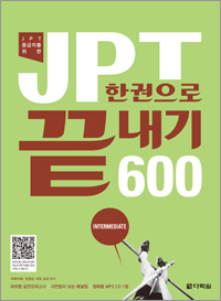 JPT 한권으로 끝내기 600