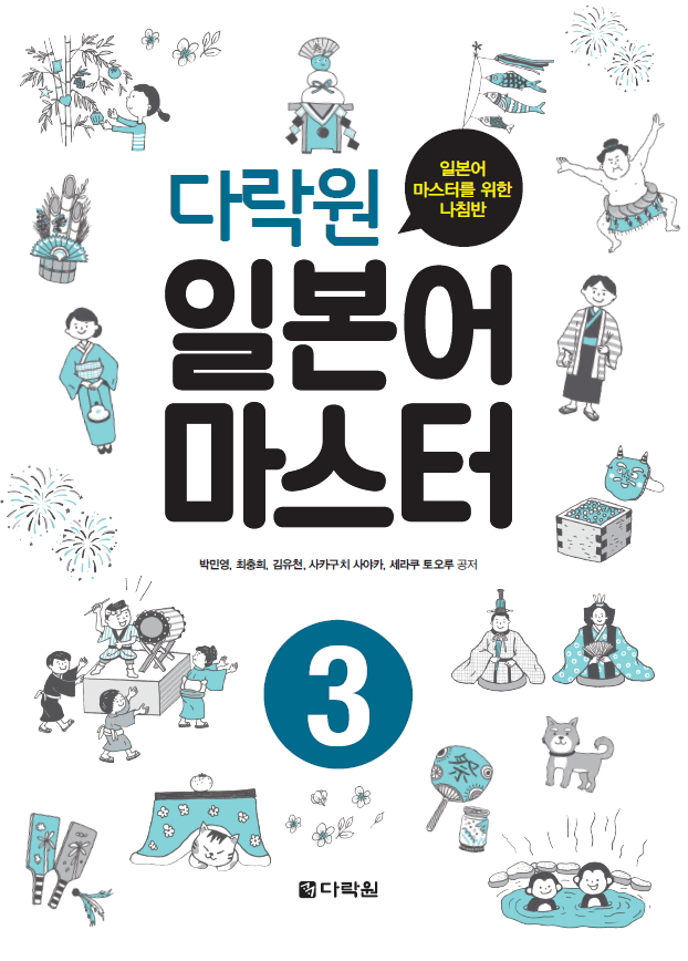 다락원 일본어 마스터 3