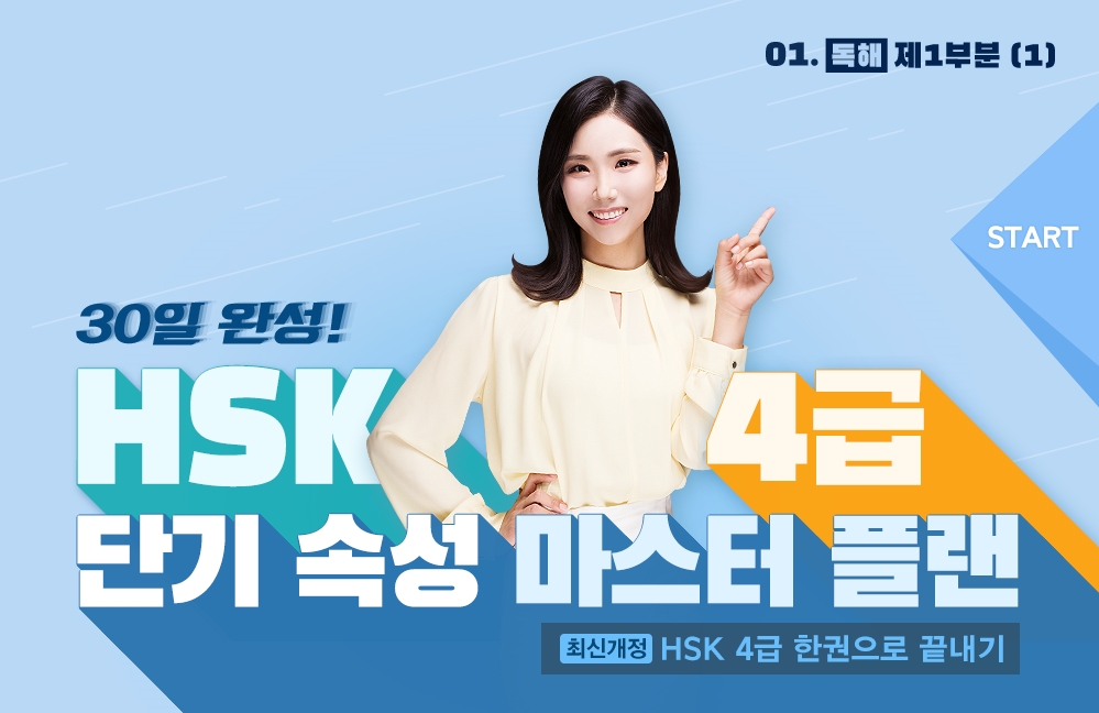 30일 완성! HSK4급 단기 속성 마스터 플랜 (1)