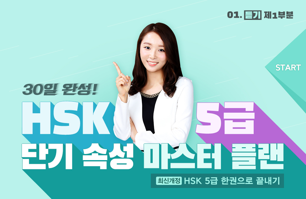 30일 완성! HSK5급 단기 속성 마스터 플랜 (1)