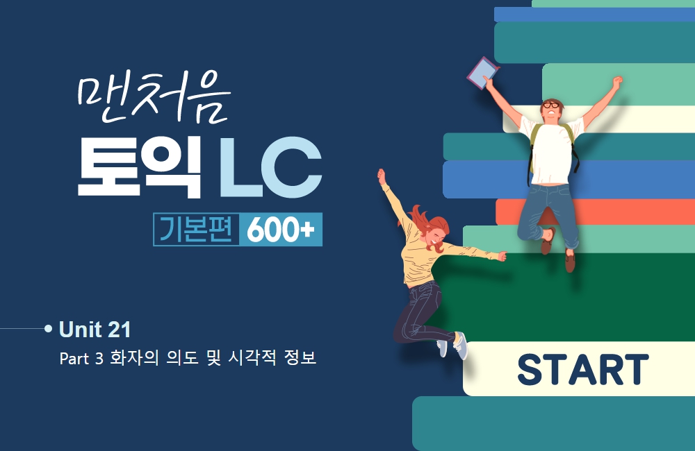 맨처음 토익 LC 기본편 600+ (2)