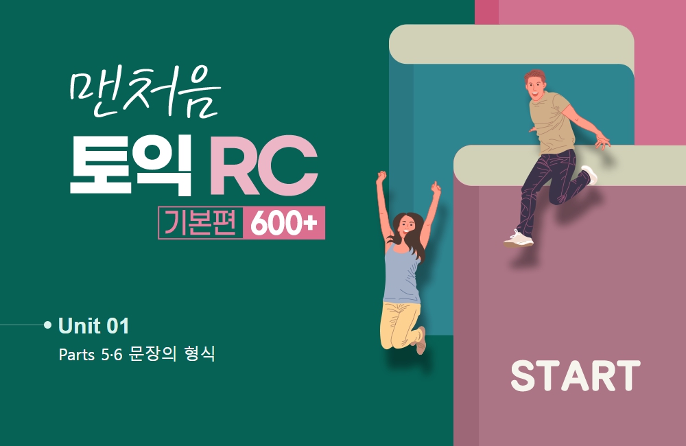 맨처음 토익 RC 기본편 600+ (1)