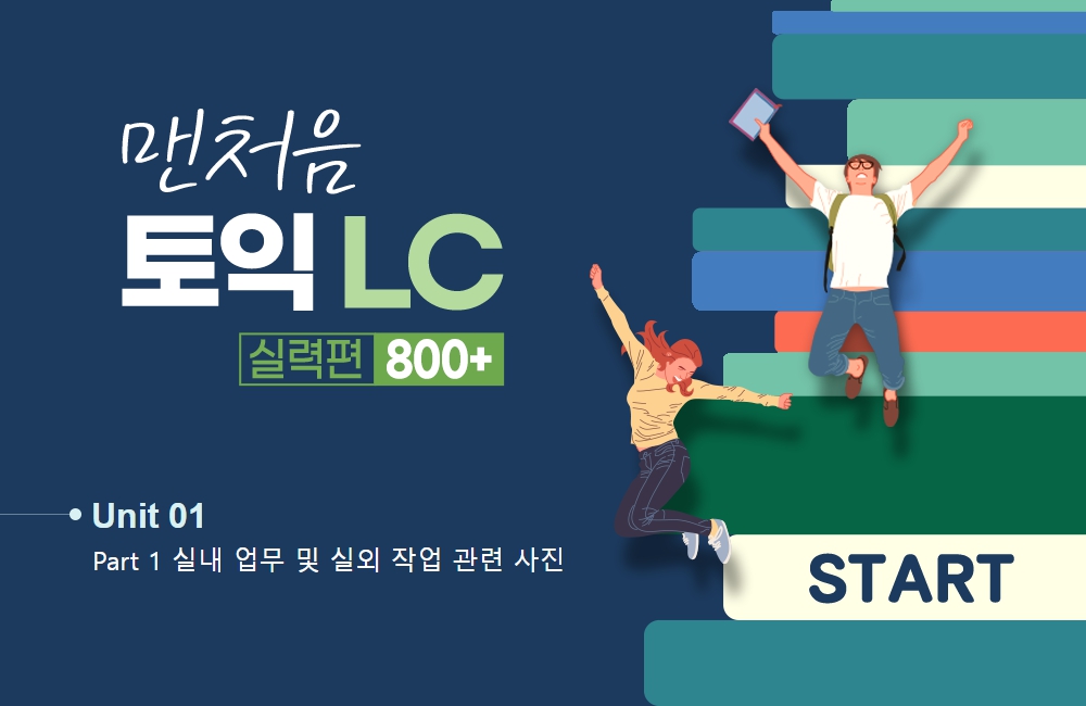 맨처음 토익 LC 실력편 800+ (1)