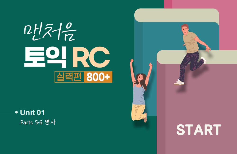 맨처음 토익 RC 실력편 800+ (1)