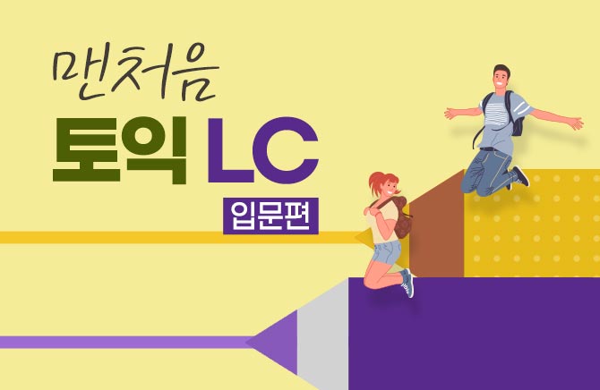 맨처음 토익 LC 입문편 (2)