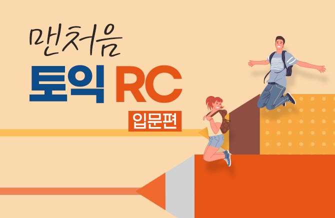 맨처음 토익 RC 입문편 (1)