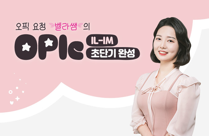 오픽 요정 벨라쌤의 OPIc 초단기 완성 IL-IM (1)