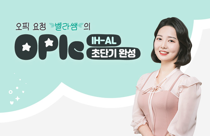 오픽 요정 벨라쌤의 OPIc 초단기 완성 IH-AL (2)