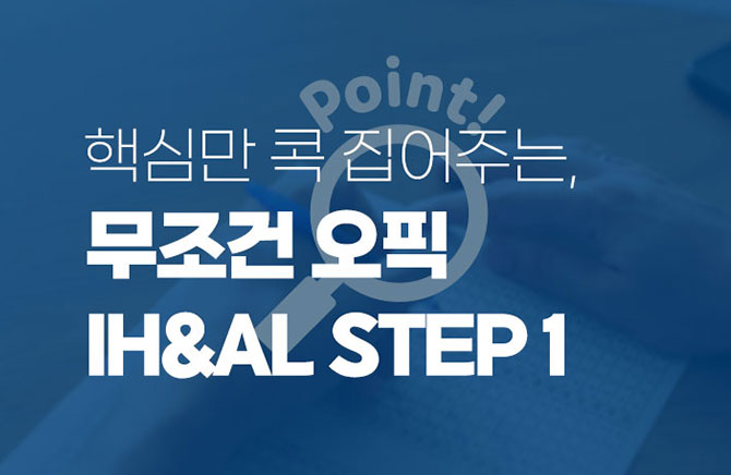핵심만 콕 집어주는, 무조건 오픽 IH&AL (1)