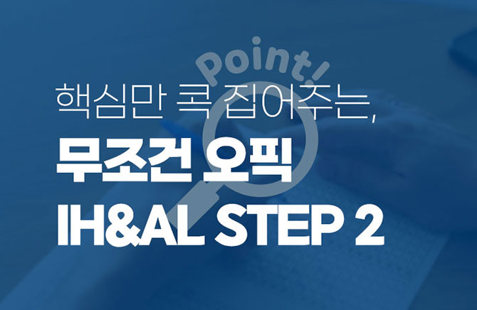 핵심만 콕 집어주는, 무조건 오픽 IH&AL (2)
