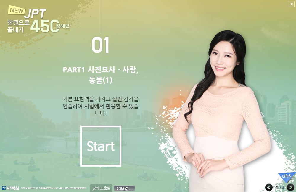 New JPT 한권으로 끝내기 450 청해편 (1)