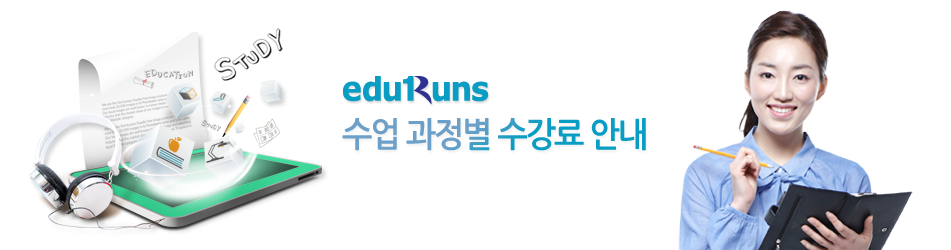 eduRuns 수업 과정별별 수강료 안내