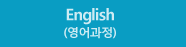 English (영어과정)