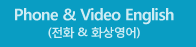 Phone & Video English(전화 & 화상영어)