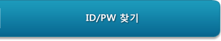 ID/PW 찾기