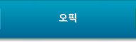 오픽