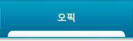 오픽